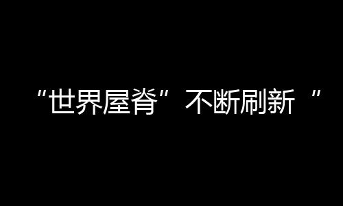 沿线平均海拔近4000米