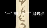 “一”到“十二”峥嵘岁月
，一图回顾中国“神舟”飞天梦