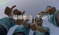 “一箱箱地抢，不讲价”�	：海盐只占一成，抢盐潮为何又现？