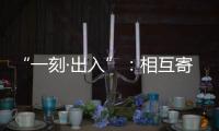 “一刻·出入”
：相互寄生的独立探索