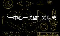 “一中心一联盟”揭牌成立！珠海大力支持人工智能与机器人产业发展