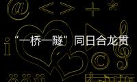 “一桥一隧”同日合龙贯通，珠肇高铁江机段工程迎新进展