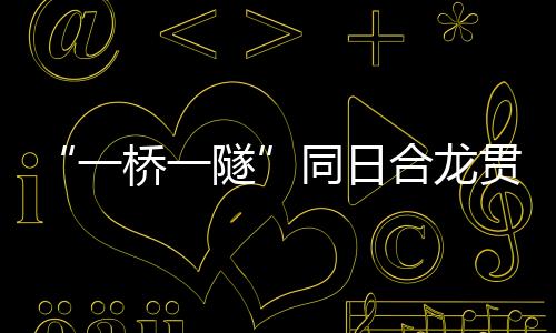 同日预应力繁杂、合龙肇庆