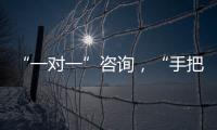 “一对一”咨询	，“手把手”指导
！省高企服务团珠海企业服务专场活动举行