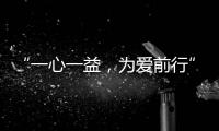 “一心一益，为爱前行”祝贺益脉通品牌成立2周年