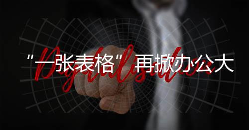 流程的一张表格方方面面