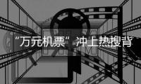 “万元机票”冲上热搜背后：史上“最火爆春节”返乡变出游