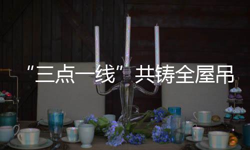持续发展的全屋重要途径