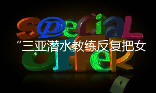 通报造成不良社会影响