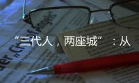 “三代人�，两座城”�：从“去澳门”到“来横琴”