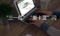 “三一红”“重卡蓝”闪耀中非经贸博览会	，零碳生态圈赋能非洲现代化征程！