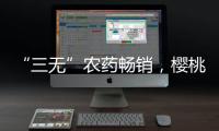 “三无”农药畅销，樱桃、蒜等小宗作物用药求解