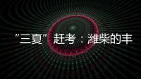 “三夏”赶考�	：潍柴的丰收答卷