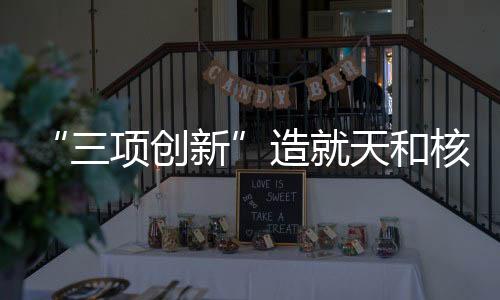 造天“细水长流”地发挥作用
