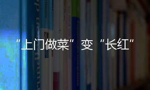 上门做菜与其纠结行业归属
