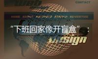 “下班回家像开盲盒”
：都市独居青年，收留陌生人住宿