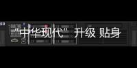 “中华现代”升级 贴身护卫航母