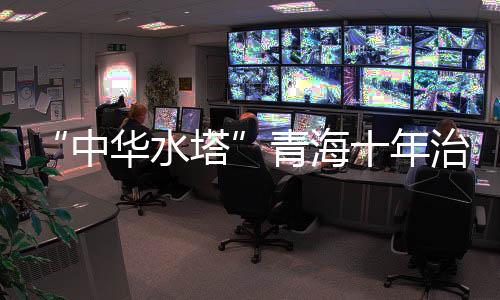 中华水塔资料图为3月11日