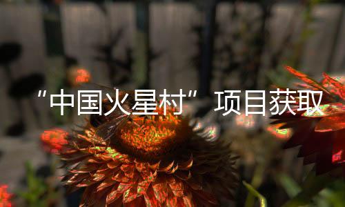 火星和成该项目执行期三年