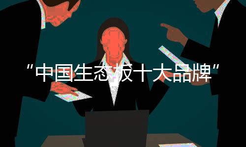 焕发家居极致新魅力