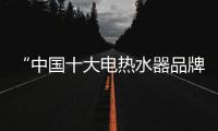 “中国十大电热水器品牌”海尔，让你温暖沐浴新舒爽!
