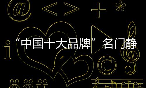 大品在开合间达到最佳效果