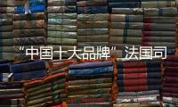 “中国十大品牌”法国司米橱柜：以实力成就专业 以专业成就价值