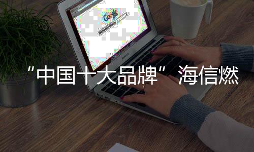 信燃全面保障使用平安