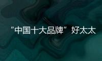 “中国十大品牌”好太太智能晾衣架四季相随