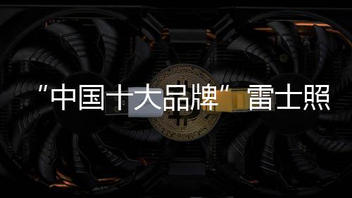中国照亮工业等领域密不可分