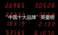 “中国十大品牌”英皇明珠全铝家居：来得时尚，来得亲民!