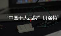 “中国十大品牌”贝洛特门窗 系统性创新诠释不凡
