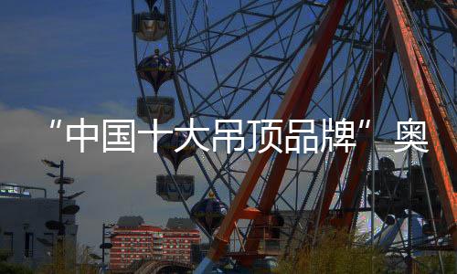 中国共襄行业年度盛宴