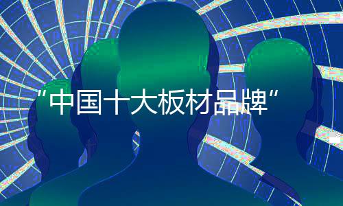 叶板业深保卫生态环境