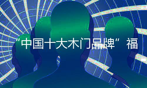 门品守护你的牌福品味家
