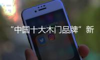 “中国十大木门品牌”新标�：惠战国庆，一降到底