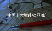 “中国十大智能锁品牌” 普鑫锁具 蓄势待发