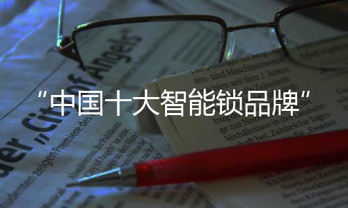 强调科技改变家庭生活