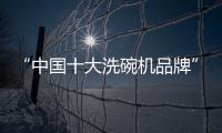 “中国十大洗碗机品牌”火星人	，将厨房还给现代家庭