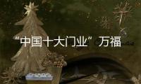 “中国十大门业”万福 寄托您对生活的美好憧憬