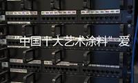 “中国十大艺术涂料”爱觉给你美好的家居享受