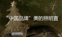 “中国品牌”美的照明直播节，5折抢不停，台灯免费送!