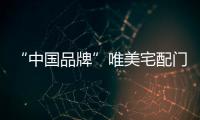 “中国品牌”唯美宅配门窗 演绎精品精致的门窗