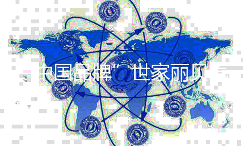 中国品牌待吸附饱和后