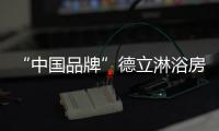 “中国品牌”德立淋浴房SA2 为年轻人打call
