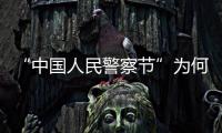 “中国人民警察节”为何确定在1月10日？公安部详解