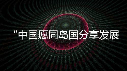 打造新的中国增长点
