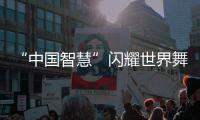“中国智慧”闪耀世界舞台！格力电器牵头制定两项国际标准发布