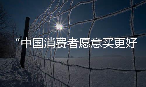 ”麦德龙中国总裁蔡天乐表示