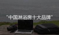 “中国淋浴房十大品牌”德润为你打造轻奢生活